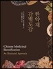 한약재 감별도감