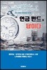 연금 펀드가 답이다