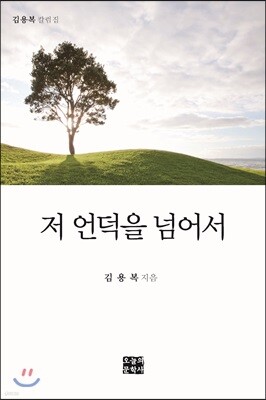 저 언덕을 넘어서