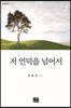 저 언덕을 넘어서