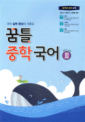 꿈틀 중학 국어 3