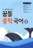 꿈틀 중학 국어 3