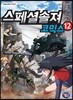 스페셜솔져 코믹스 12