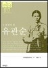 유관순