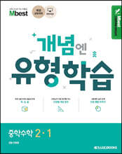 Mbest 엠베스트 민정범의 유형학습 중 수학 2-1 (2025년용)