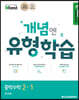 Mbest 엠베스트 민정범의 유형학습 중 수학 2-1 (2025년용)