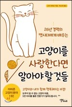 고양이를 사랑한다면 알아야 할 것들