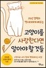 고양이를 사랑한다면 알아야 할 것들