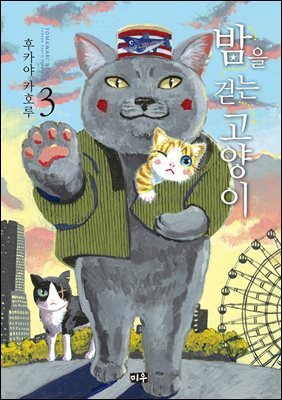 밤을 걷는 고양이 03권