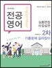 2019 최시원 쌤의 전공영어 심층면접·수업실연 2차 기출문제 길라잡이