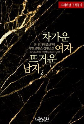 차가운 여자 뜨거운 남자 2 (외전개정증보판) (완결)