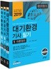 2019 대기환경기사 필기