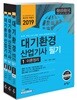 2019 대기환경산업기사 필기