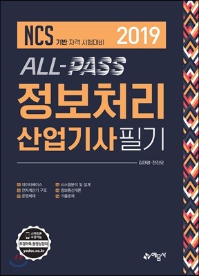 2019 ALL-PASS 정보처리산업기사 필기