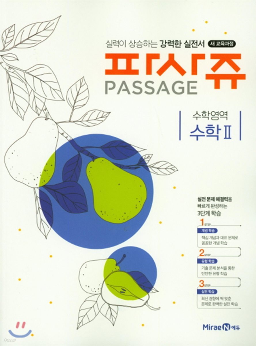 PASSAGE 파사쥬 수학영역 수학2 (2019년용)