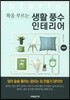 생활 풍수 인테리어