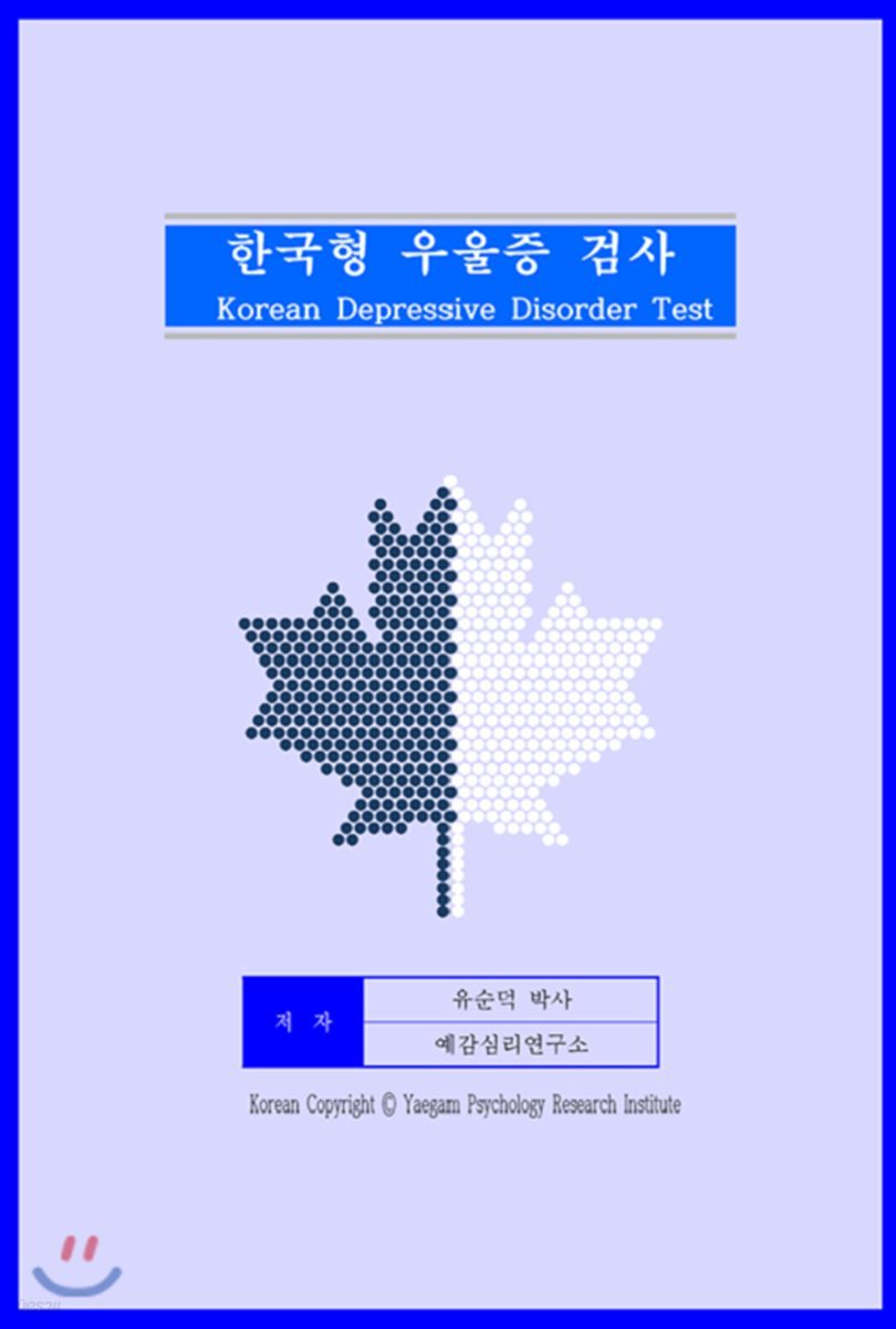 한국형 우울증 검사