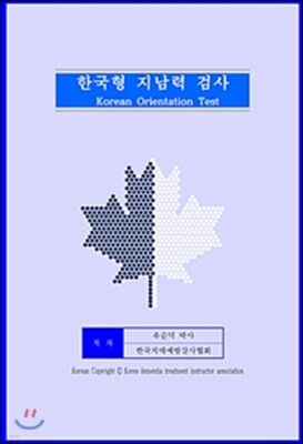 한국형 지남력 검사