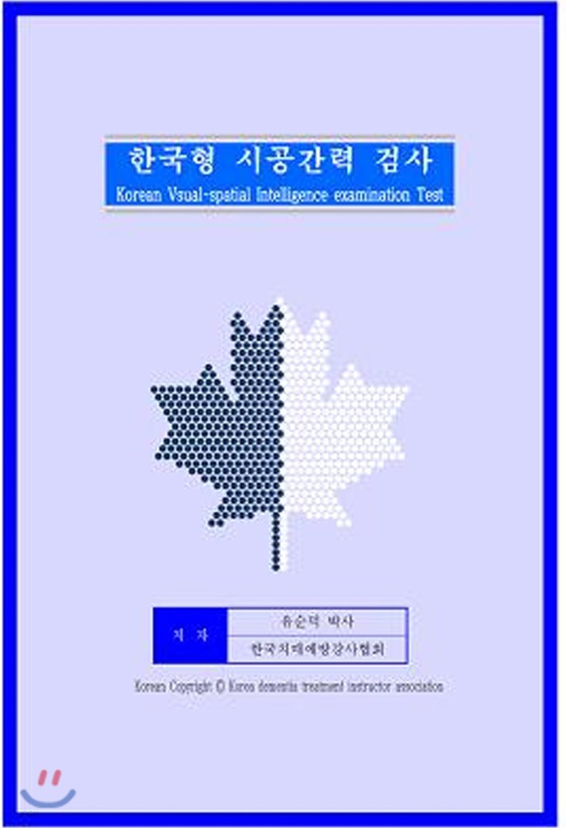 한국형 시공간력 검사