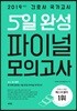 2019 간호사 국가고시 5일 완성 파이널 모의고사