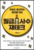 오늘도 출근하는 엄마를 위한 월급 사수 재테크