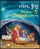 지저스 콜링 우리 아이 첫 크리스마스 이야기