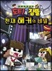 도티&잠뜰 : 천재 해커의 비밀