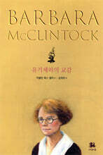 유기체와의 교감