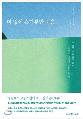 더 없이 홀가분한 죽음