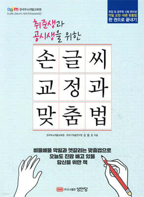 손글씨 교정과 맞춤법