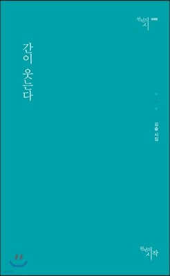 간이 웃는다