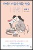 아이의 마음을 읽는 연습 관계 편