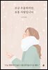 조금 우울하지만, 보통 사람입니다