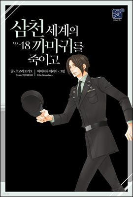 [BL] 삼천 세계의 까마귀를 죽이고 18권