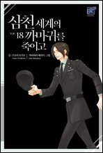 [BL] 삼천 세계의 까마귀를 죽이고 18권