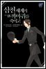 [BL] 삼천 세계의 까마귀를 죽이고 18권