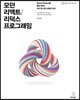모던 리액트/리덕스 프로그래밍