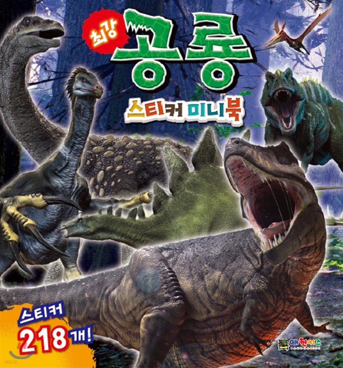 최강 공룡 스티커미니북
