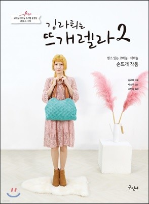김라희는 뜨개렐라2