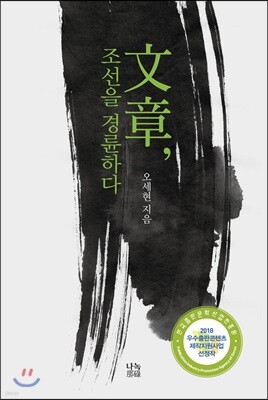 文章(문장), 조선을 경륜하다