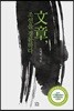 文章, 조선을 경륜하다