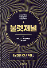 불렛저널