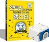 엔트리로 시작하는 로봇 활용 SW 교육 햄스터 + 햄스터 로봇 세트