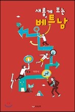 새롭게 보는 베트남