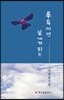 푸득이면 날개가 되는