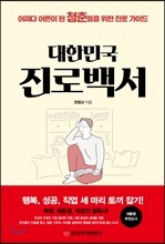 대한민국 진로백서