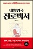 대한민국 진로백서