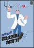 갈팡질팡 청년의사 성장기