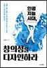 인공지능 시대, 창의성을 디자인하라