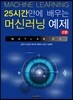 25시간만에 배우는 머신러닝 예제 : MATLAB 활용